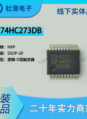 74HC273DB,118 封装SSOP-20 触发器 逻辑 集成电路 品质保障集成