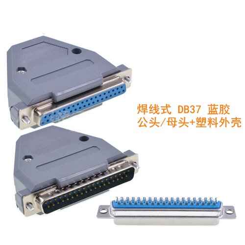 焊线式 DB37针并口插头 焊线 公头母头D-SUB 蓝胶公母头+塑料外壳