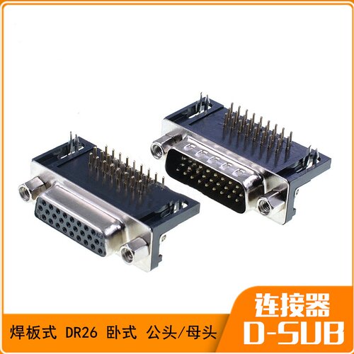 D-SUB HDR26公头母头 DR26 HDB26 90度弯脚 卧式插板式 焊板式
