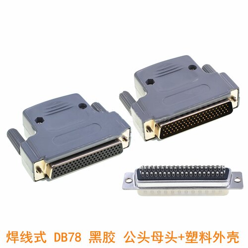 D-SUB HDB784排78针接头连接器 DB78芯插头 黑胶 公母头+塑料外壳