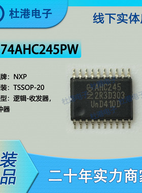 74AHC245PW,118 封装TSSOP-20 收发器 非反相 逻辑 品质保障集成