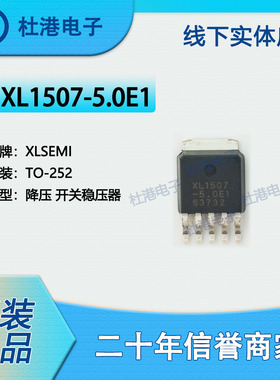 XL1507-5.0E1 封装TO-252 DC-DC开关稳压器 PMIC 集成IC 品质保障