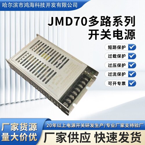 鸿海科技JMD70W多路系列开关直流电源输出电压12V输出电流4.51.5A