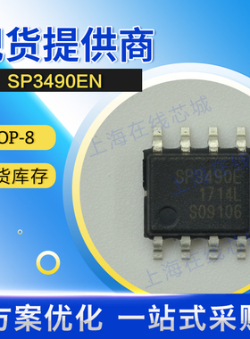 官方授权 原装 集成电路 SP3490EN SIPEX SOP-8 现货