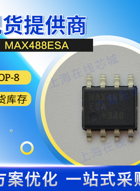 正规参数 通讯芯片 MAX488ESA MAXIM SOP-8