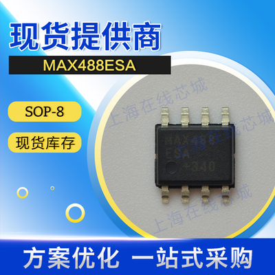 正规参数 通讯芯片 MAX488ESA MAXIM SOP-8