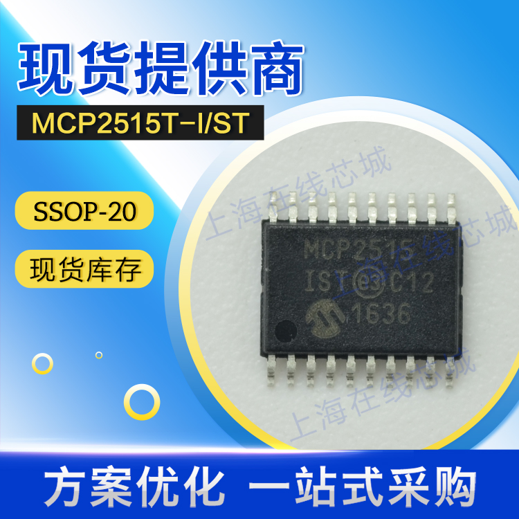 集成电路MCP2515T-I/接口控制器ST MICROCHIP SSOP-20原厂现货