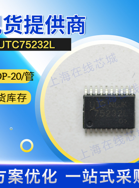 技术支持　集成电路　  UTC  75232L　  UTC  　TSSOP-20