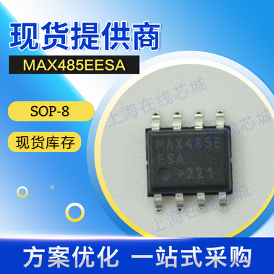 通讯芯片 MAX485EESA MAXIM SOP-8