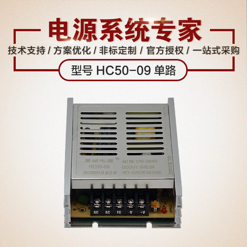 厂家直销厚诚鸿海开关电源HC50-09 54W9V6A工业级AC-DCDC-DC