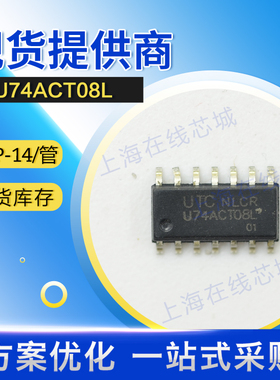 技术支持正规渠道74系列逻辑 U74ACT08L UTC SOP-14 原厂现货