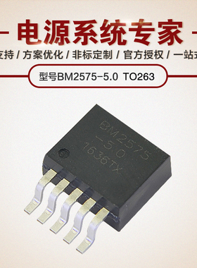 BM2575-5.0 TO263 可替代 LM2575SX-5.0 DC-DC 原厂技术支持
