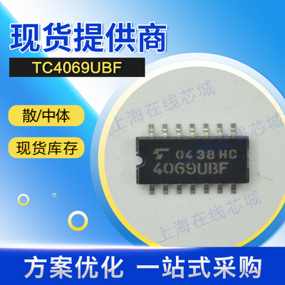 原装 技术支持 4000系列逻辑 TC4069UBF TOSHIBA 散/中体