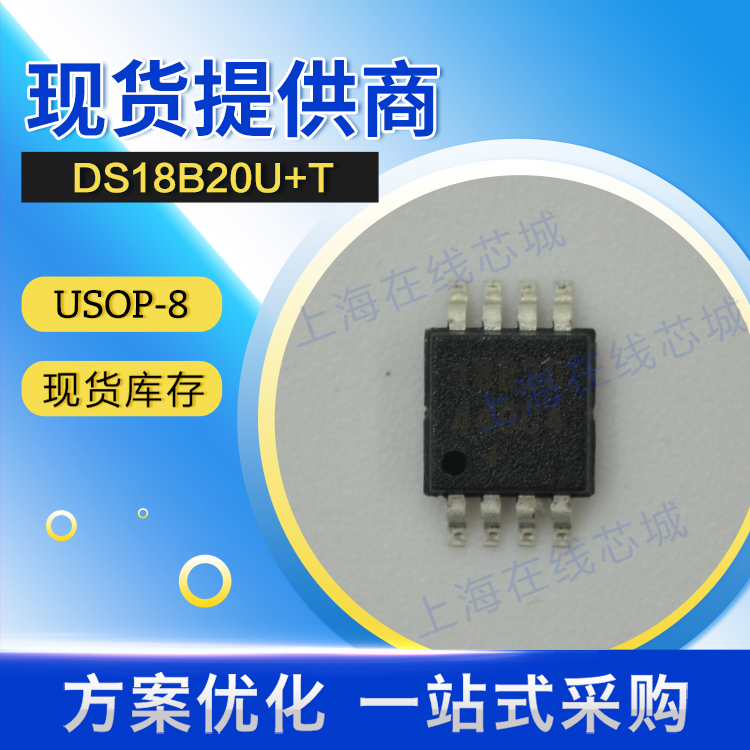 原厂技术支持 集成电路 DS18B20U+T MAXIM USOP-8 现货