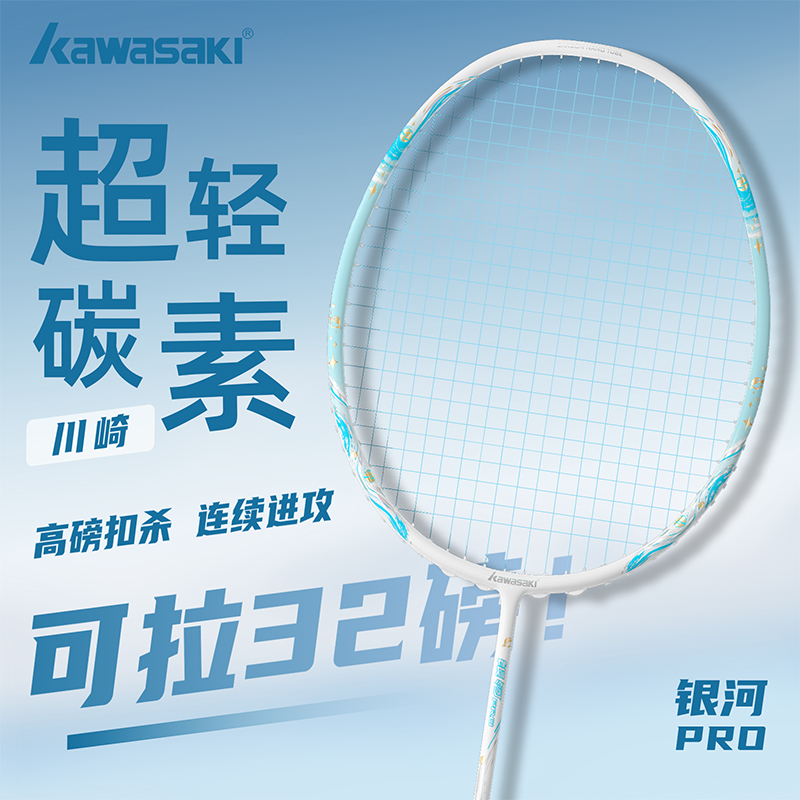 川崎2025新款银河Pro羽毛球拍正品旗舰店碳素纤维5U超轻高颜值拍