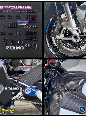 瑞莫 21-22新款宝马S1000RR全车全位置钛合金花头螺丝螺母|烧蓝色