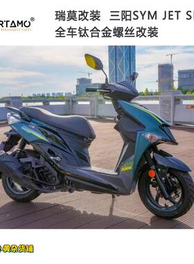 瑞莫 三阳SYM JET150 SR.SL全车钛合金螺丝台湾特色风格 | 蓝紫色