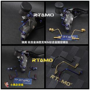 瑞莫 布雷博车力屋等直推泵&RCS19CC小油壶钛合金支架+CNC花