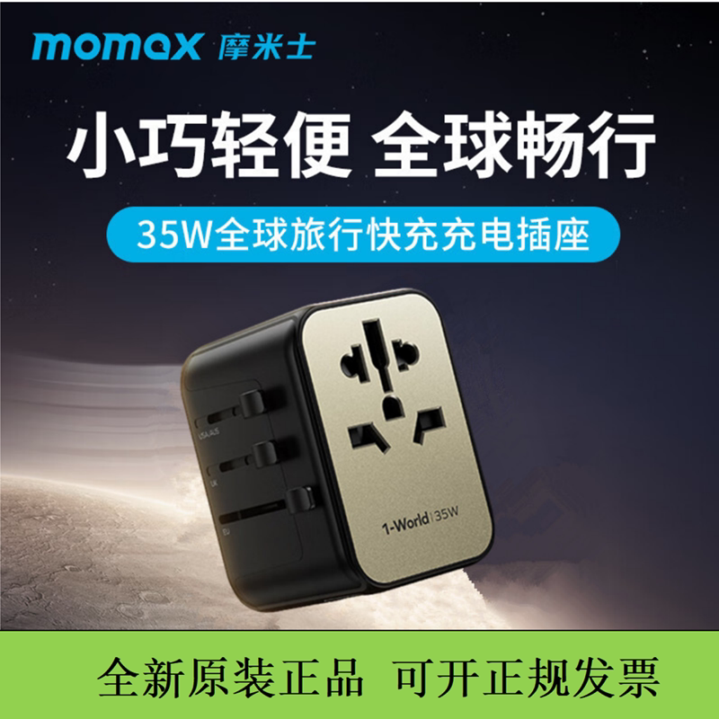 MOMAX摩米士全球通用转换插头出国旅行插座万能转换器插座充电器