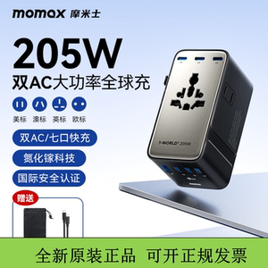 MOMAX摩米士205W高功率闪充全球通转换插头转换器英美澳欧标通用