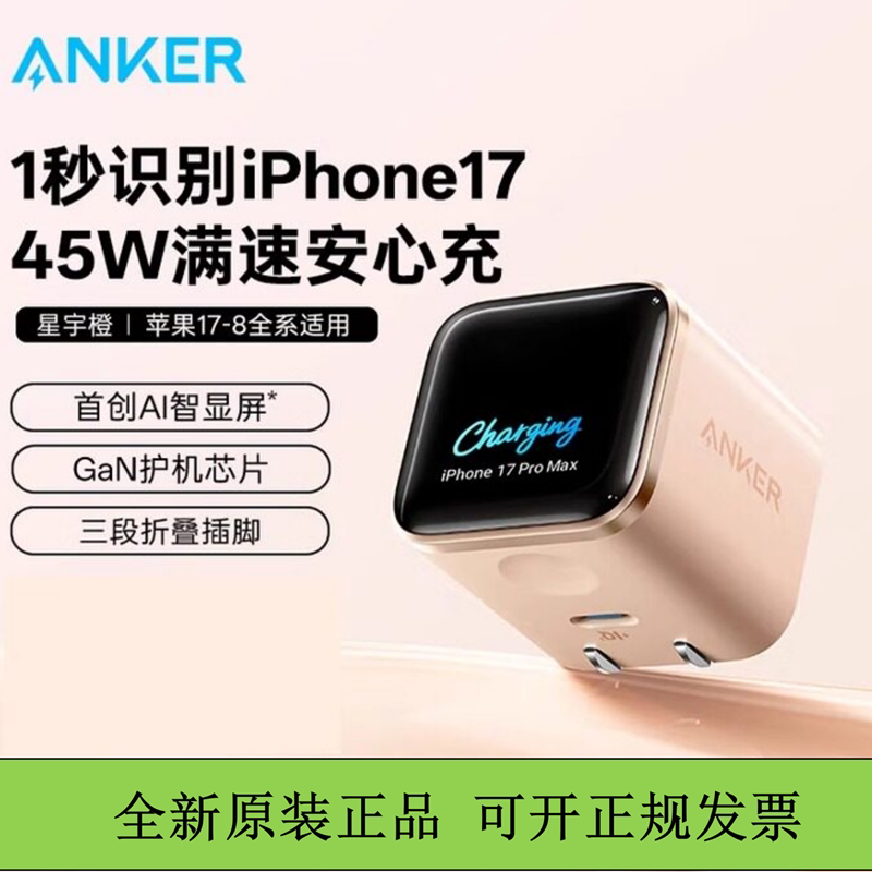 ANKER安克安心充45W充电器适用苹果iPhone17ProMax充电头16快充15智能屏显