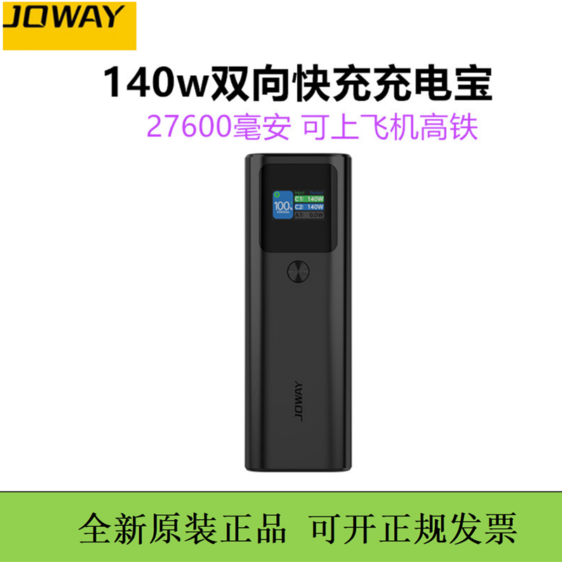 JOWAY乔威140W大功率移动电源27600毫安PD双向快充电宝闪充可登机