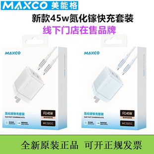 MAXCO美能格45W氮化镓快充套装迷你pd充电头适用于iPhone17手机16pm平板