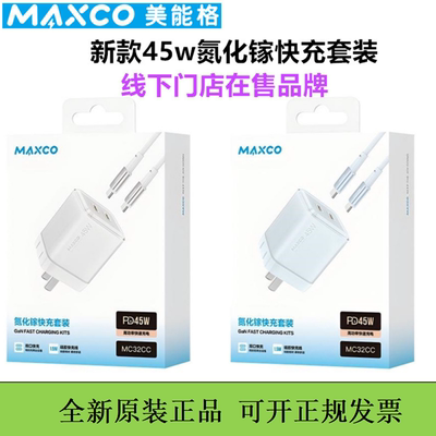 MAXCO美能格45W氮化镓快充套装迷你pd充电头适用于iPhone17手机16pm平板