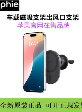 Mophie摩尔菲车载磁吸支架出风口支架magsafe磁吸适用于iPhone