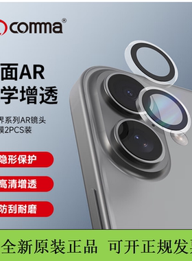 COMMA珂玛AR增透镜头膜iPhone17promax摄像头保护膜防摔适用于苹果17pro镜头高清膜