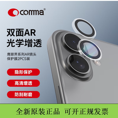 COMMA珂玛AR增透镜头膜iPhone17promax摄像头保护膜防摔适用于苹果17pro镜头高清膜