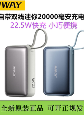 JOWAY乔威20000毫安自带双线快充充电宝迷你便携移动电源3c认证
