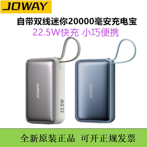 JOWAY乔威20000毫安自带双线快充充电宝迷你便携移动电源3c认证