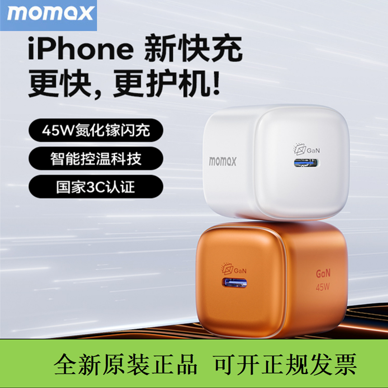 MOMAX摩米士45w氮化镓充电头迷你pd充电器适用于苹果17手机iPhone16适配器15promax