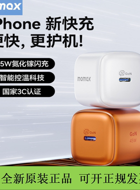 MOMAX摩米士45w氮化镓充电头迷你pd充电器适用于苹果17手机iPhone16适配器15promax