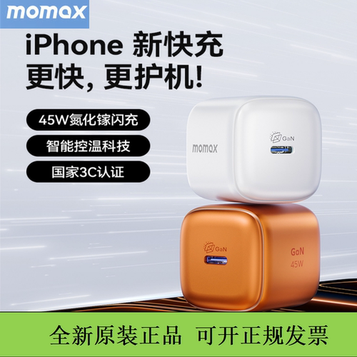 MOMAX摩米士45w氮化镓充电头迷你pd充电器适用于苹果17手机iPhone16适配器15promax