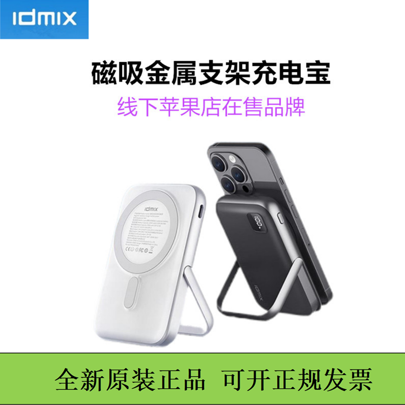 idmix支架磁吸移动电源