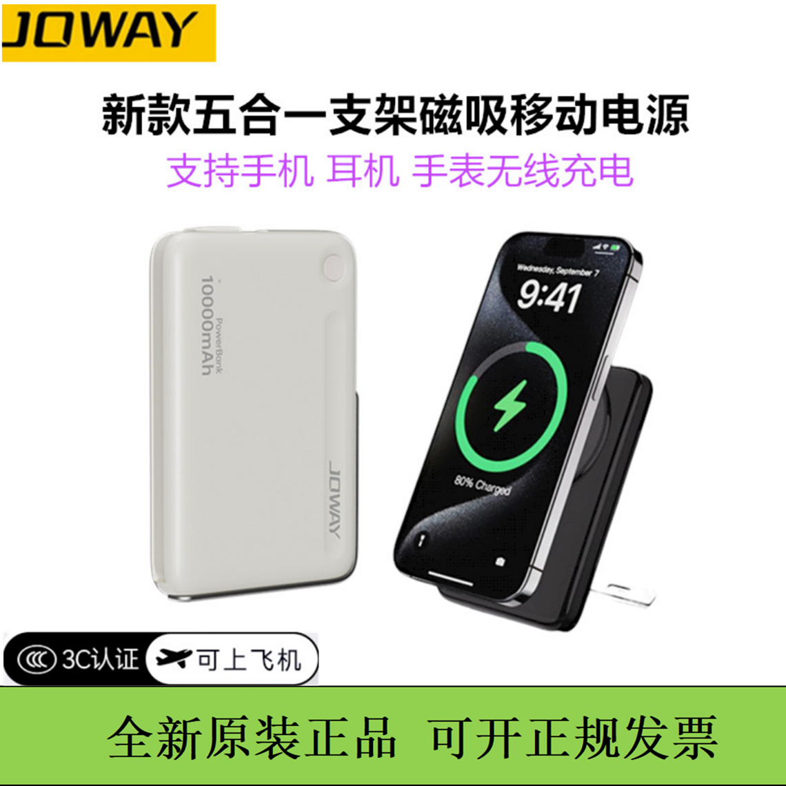 JOWAY乔威五合一磁吸无线充电宝支架金属移动电源3C认证便携15w