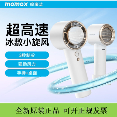 MOMAX/摩米士高速小风扇迷你