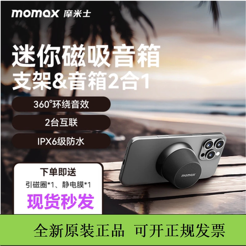 MOMAX摩米士智能蓝牙音响便携磁吸手机支架迷你音箱360°环绕发声