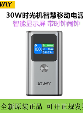 JOWAY乔威移动电源55w双向PD快充时光机智慧充电宝便携可上飞机