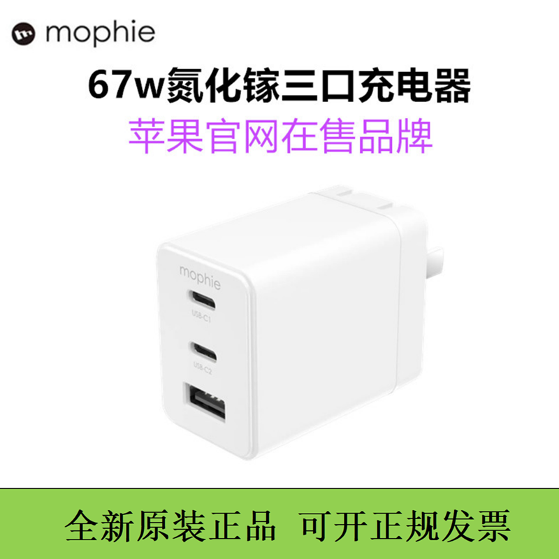 mophie67w氮化镓多口快充头三口充电器GAN适用于苹果iPhone15promax手机ipad平板Mac-封面