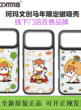 COMMA珂玛文创磁吸壳马年限定款iPhone17保护壳原创拼贴17promax防摔保护套