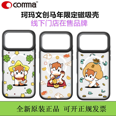 COMMA珂玛文创磁吸壳马年限定款iPhone17保护壳原创拼贴17promax防摔保护套