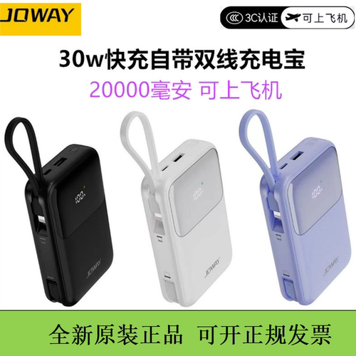 JOWAY乔威20000毫安充电宝自带双线移动电源可上飞机适用苹果华为