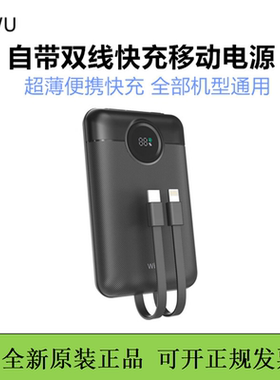 WIWU唯吾自带双线充电宝快充超薄移动电源适用于苹果华为手机便携