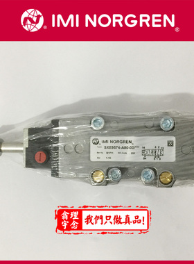 SXE9573-A81-00orgren SXE 电磁阀 诺冠电磁阀 SXE9573-A80-00