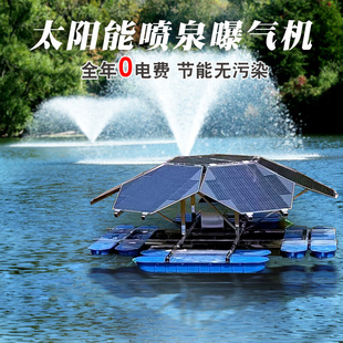 太阳能喷泉曝气机水循环复氧控藻设备光伏发电河道池塘打增氧机器
