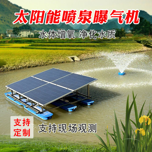太阳能喷泉曝气机光伏发电