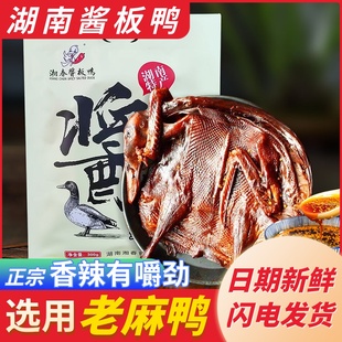 湘春麻鸭酱板鸭湖南特产正宗香辣风干手撕烤鸭整只美味熟食即食